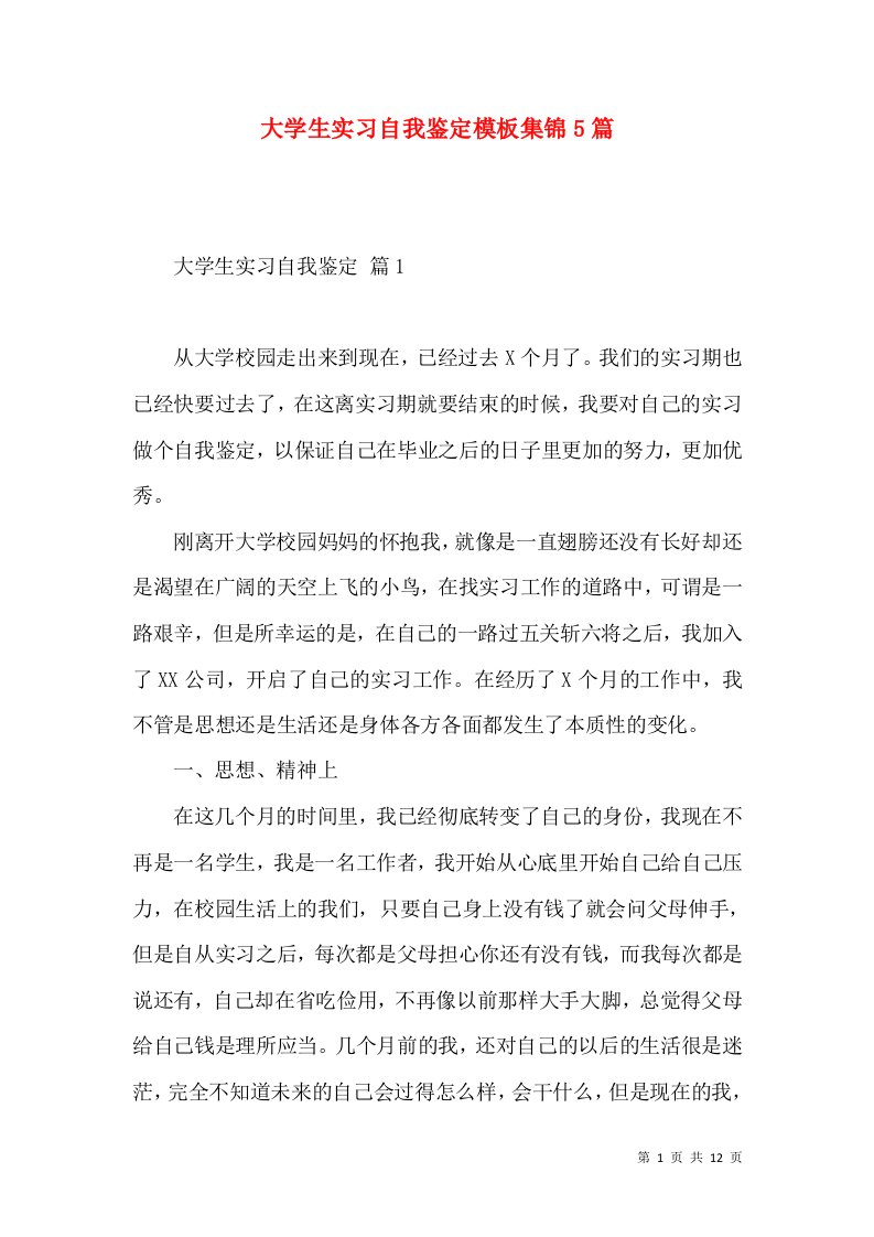 大学生实习自我鉴定模板集锦5篇（一）