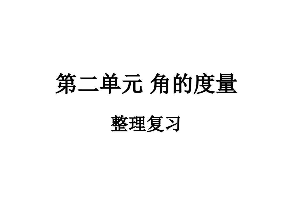 人教版小学四年级数学上册角的度量整理复习-PPT