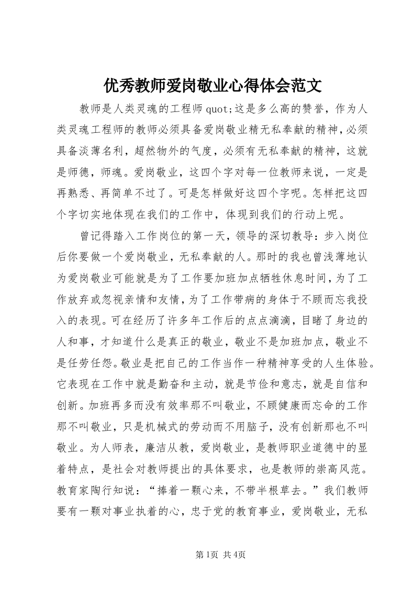 优秀教师爱岗敬业心得体会范文