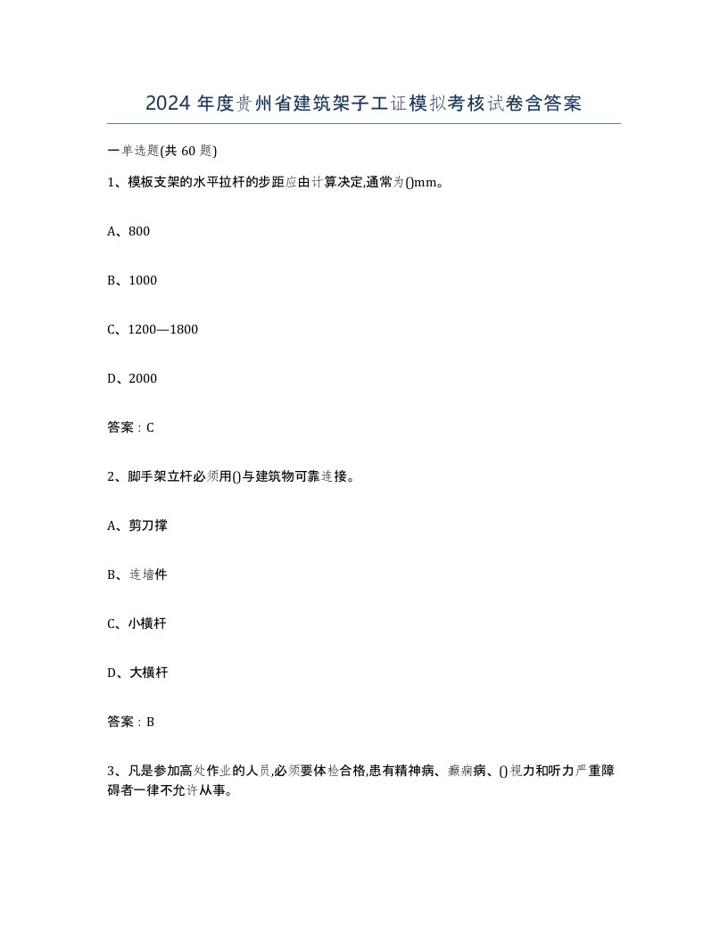 2024年度贵州省建筑架子工证模拟考核试卷含答案