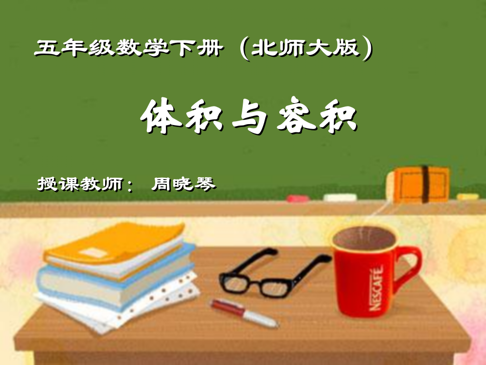 体积与容积.ppt111