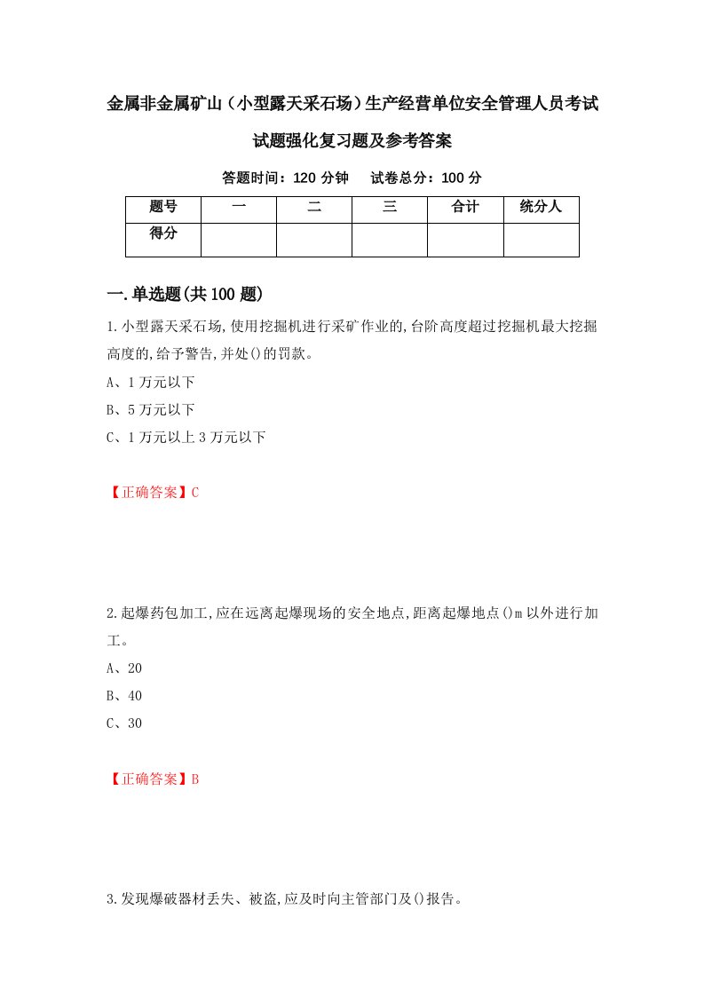 金属非金属矿山小型露天采石场生产经营单位安全管理人员考试试题强化复习题及参考答案55