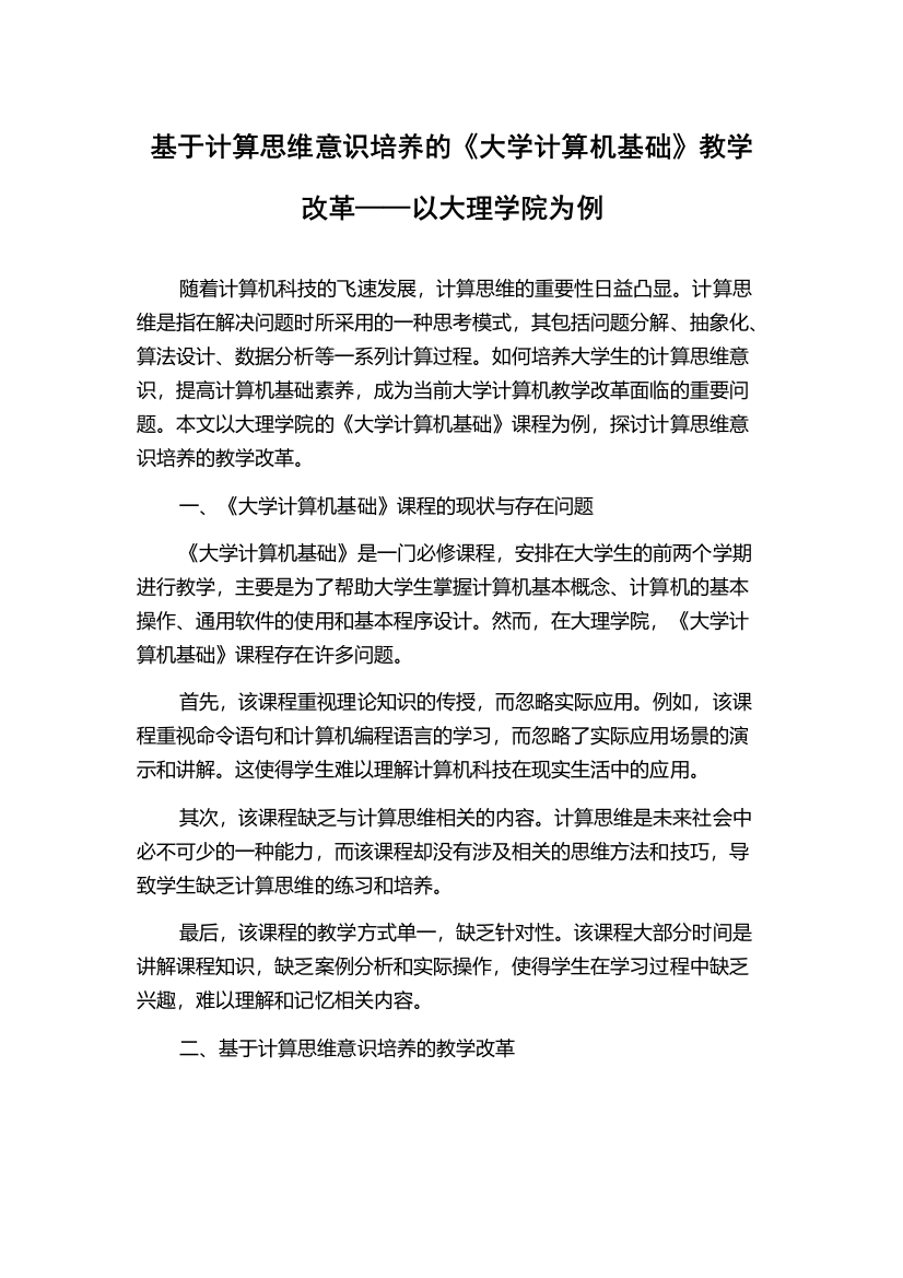 基于计算思维意识培养的《大学计算机基础》教学改革——以大理学院为例