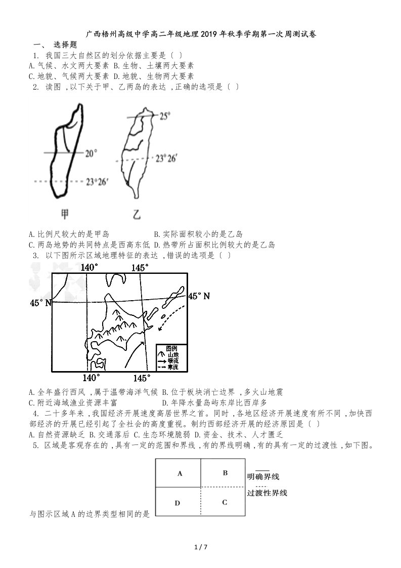 广西梧州高级中学高二年级地理季学期第一次周测试卷