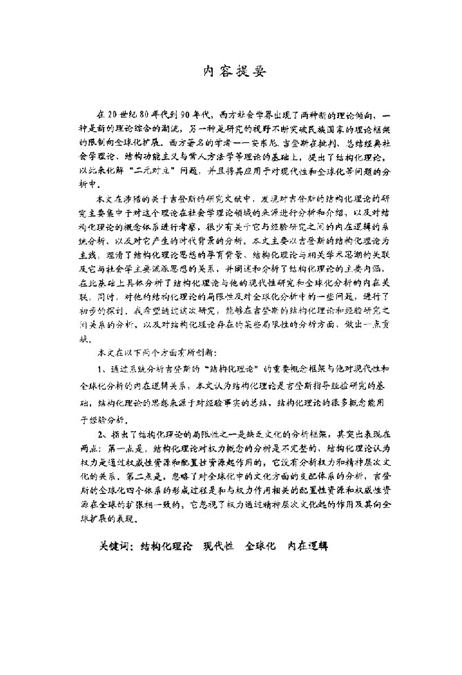 吉登斯结构化理论的逻辑-社会学专业毕业论文