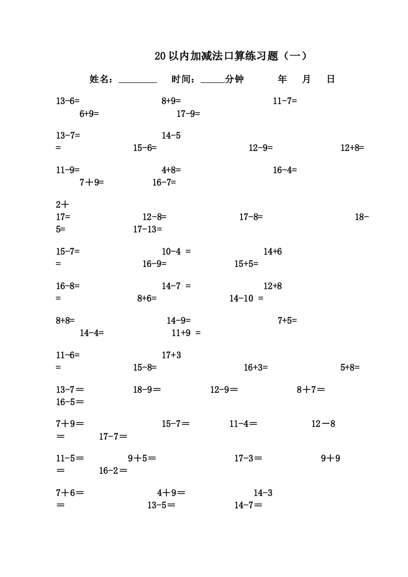 20以内加减法口算比赛练习题
