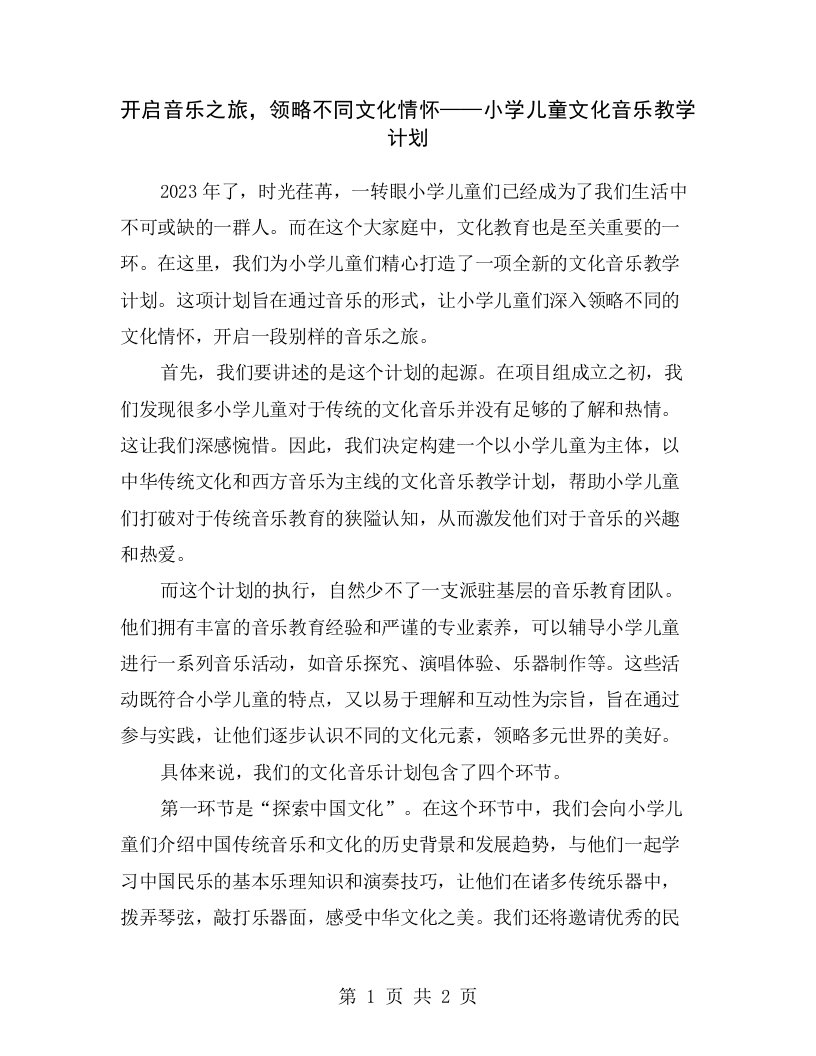 开启音乐之旅，领略不同文化情怀——小学儿童文化音乐教学计划