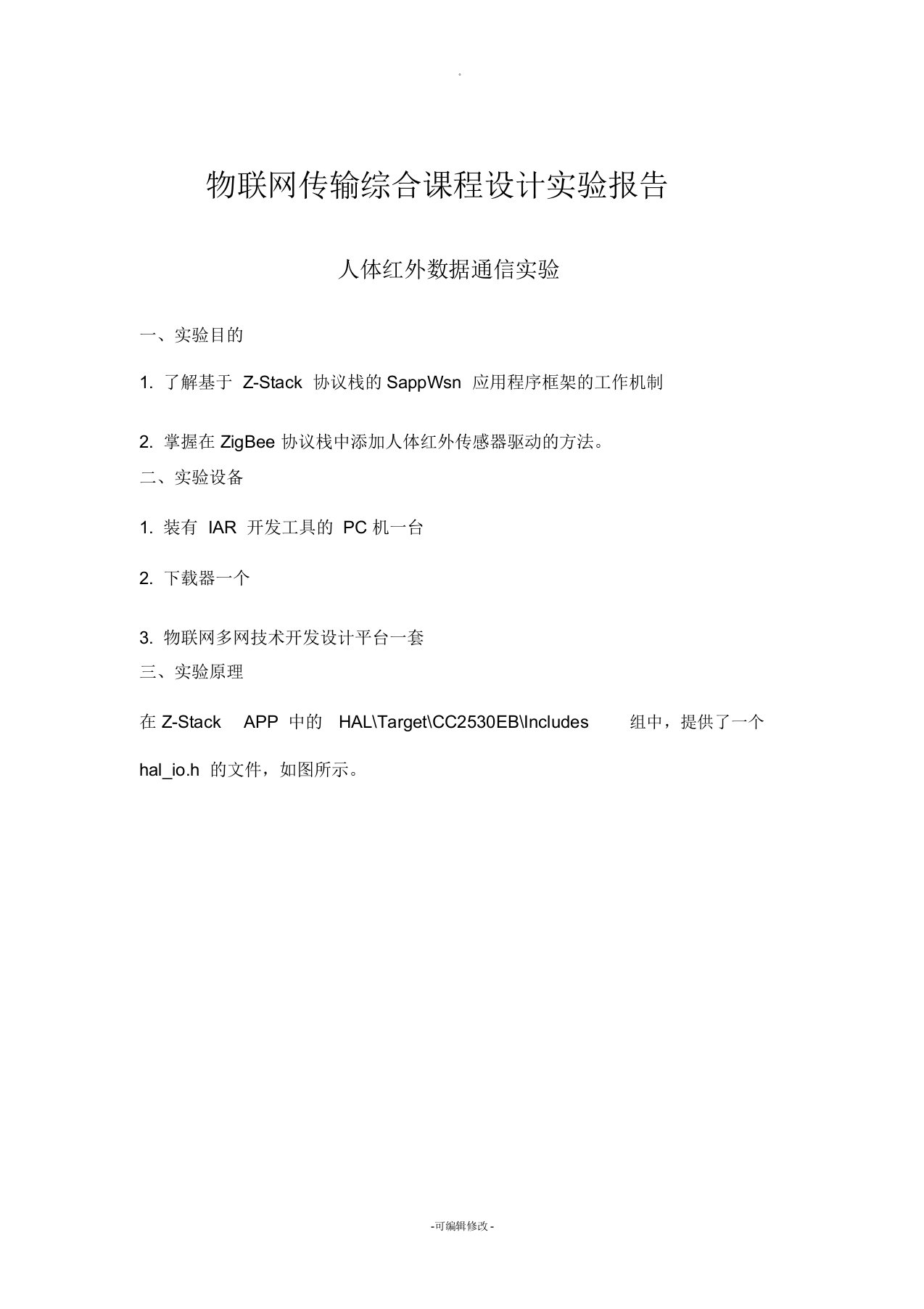 物联网传输综合课程设计实验报告-人体红外数据通信实验