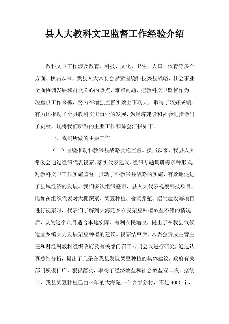 县人大教科文卫监督工作经验介绍