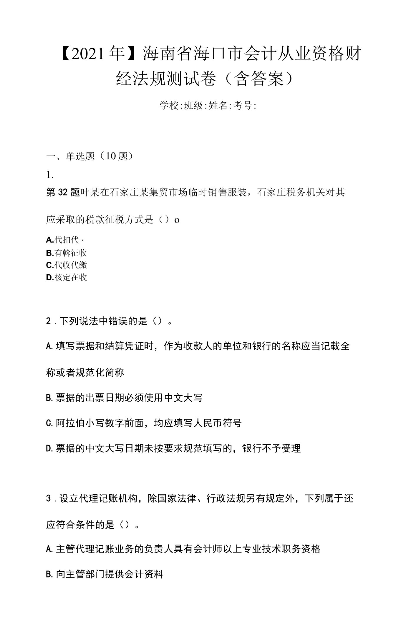 【2021年】海南省海口市会计从业资格财经法规测试卷(含答案)