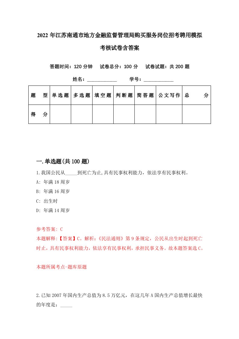 2022年江苏南通市地方金融监督管理局购买服务岗位招考聘用模拟考核试卷含答案8