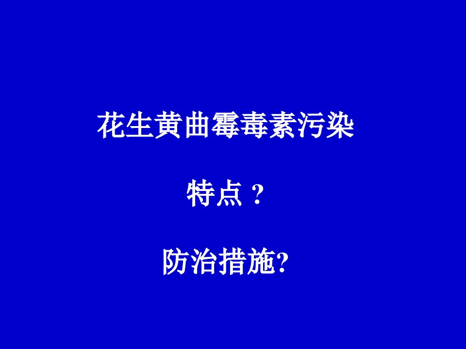 花生黄曲霉毒素污染