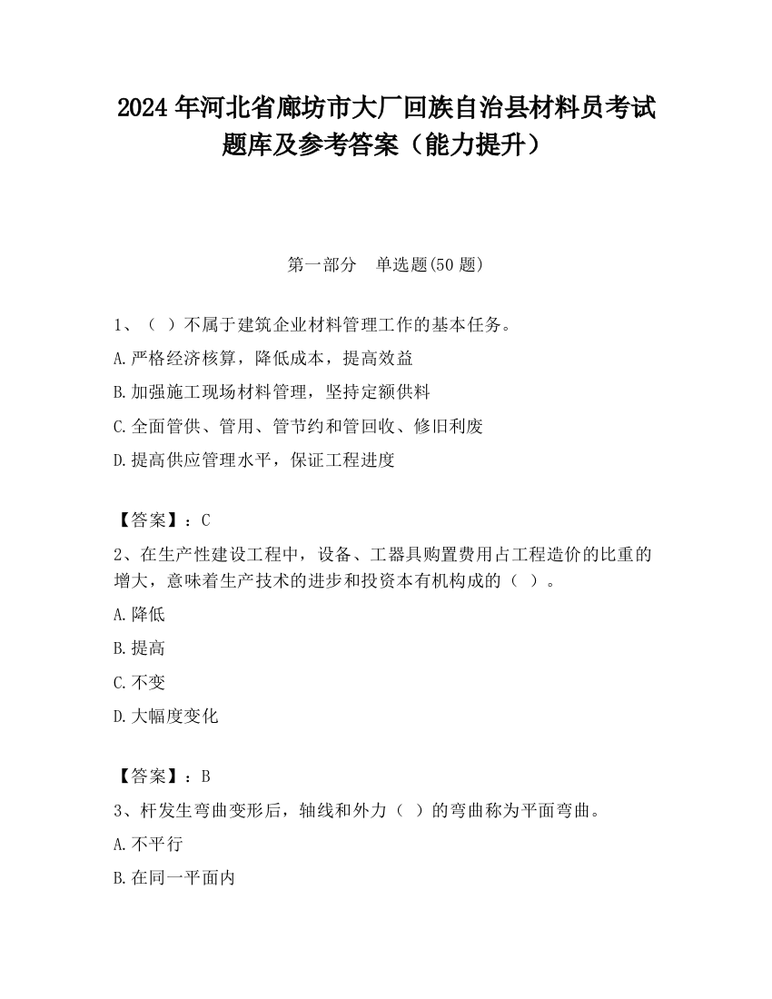 2024年河北省廊坊市大厂回族自治县材料员考试题库及参考答案（能力提升）