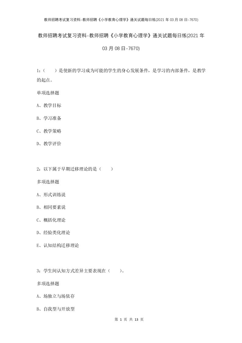 教师招聘考试复习资料-教师招聘小学教育心理学通关试题每日练2021年03月08日-7670