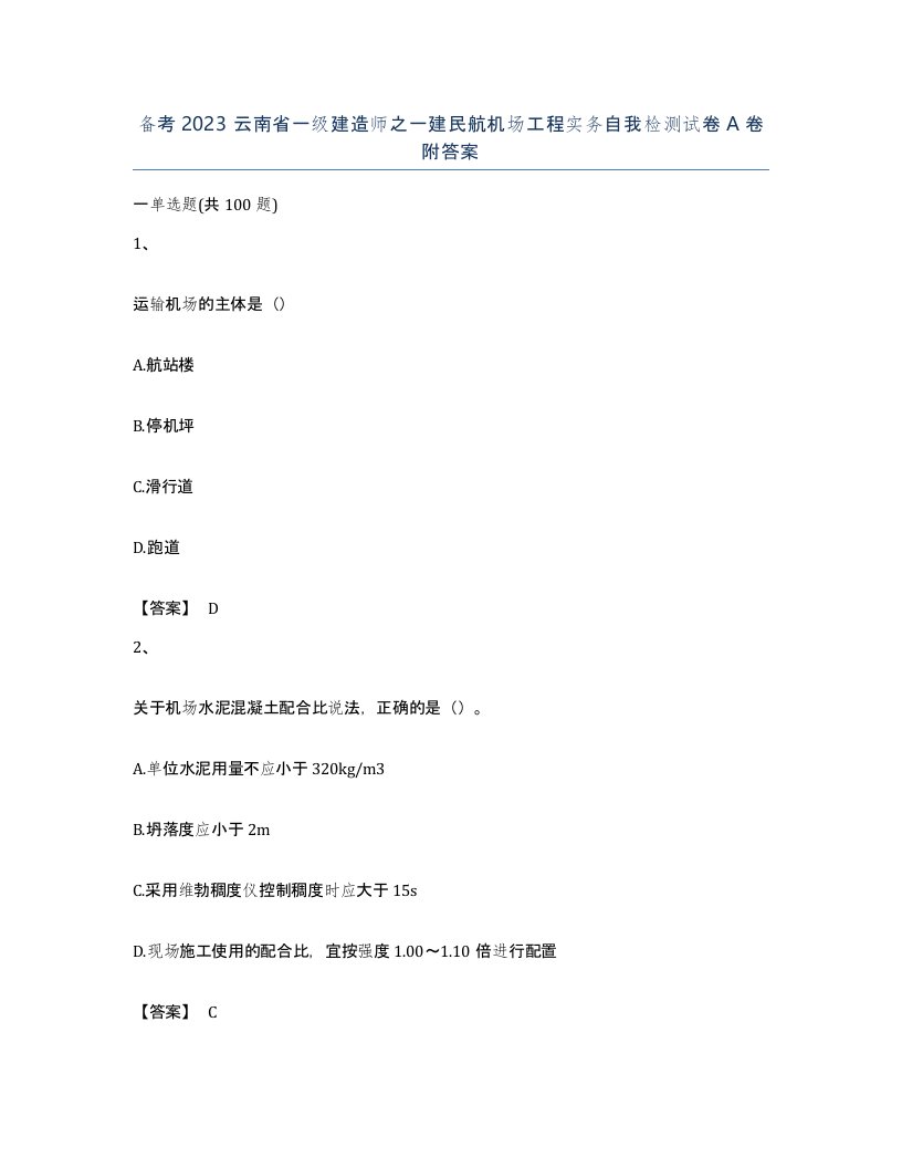 备考2023云南省一级建造师之一建民航机场工程实务自我检测试卷A卷附答案