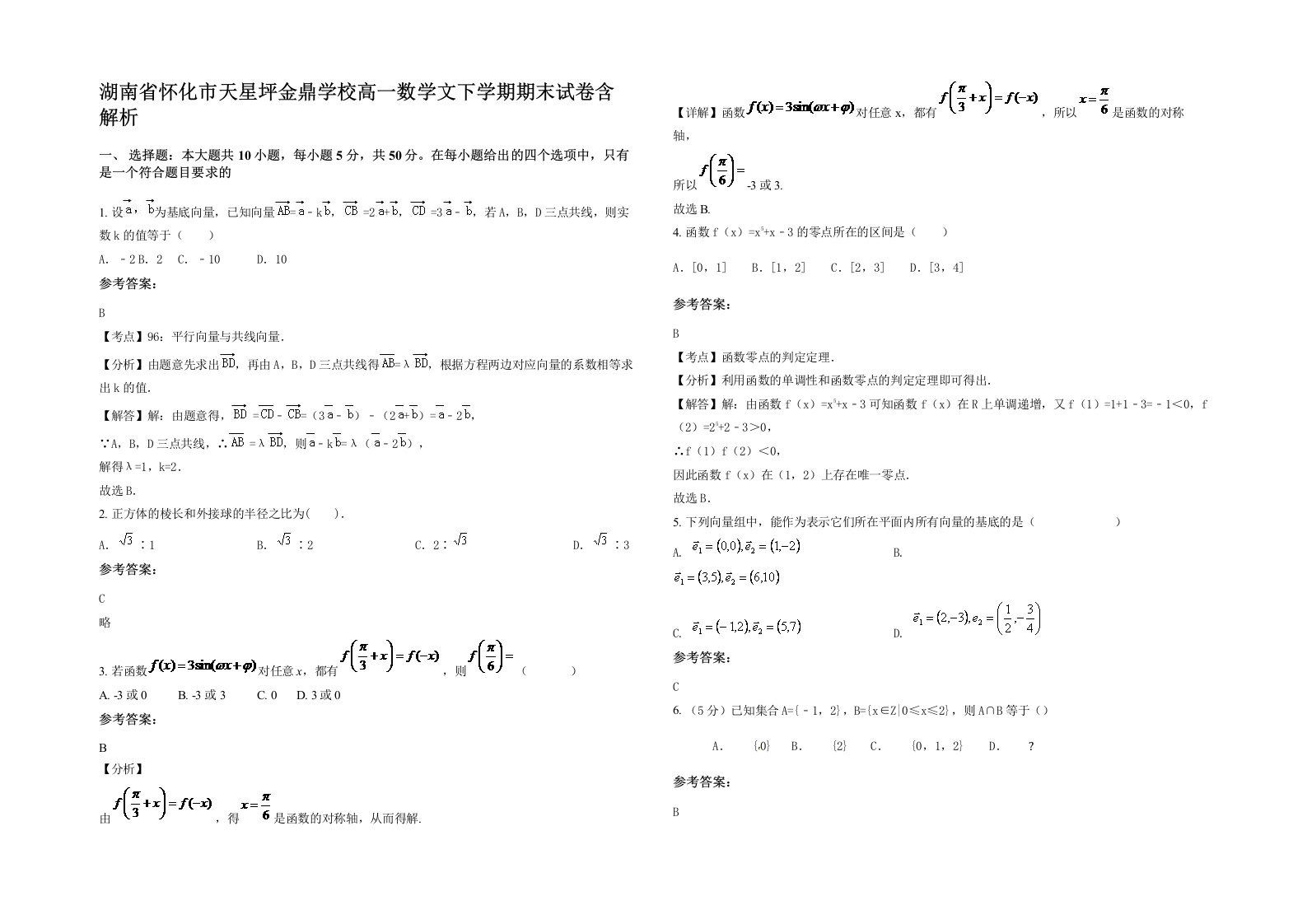 湖南省怀化市天星坪金鼎学校高一数学文下学期期末试卷含解析