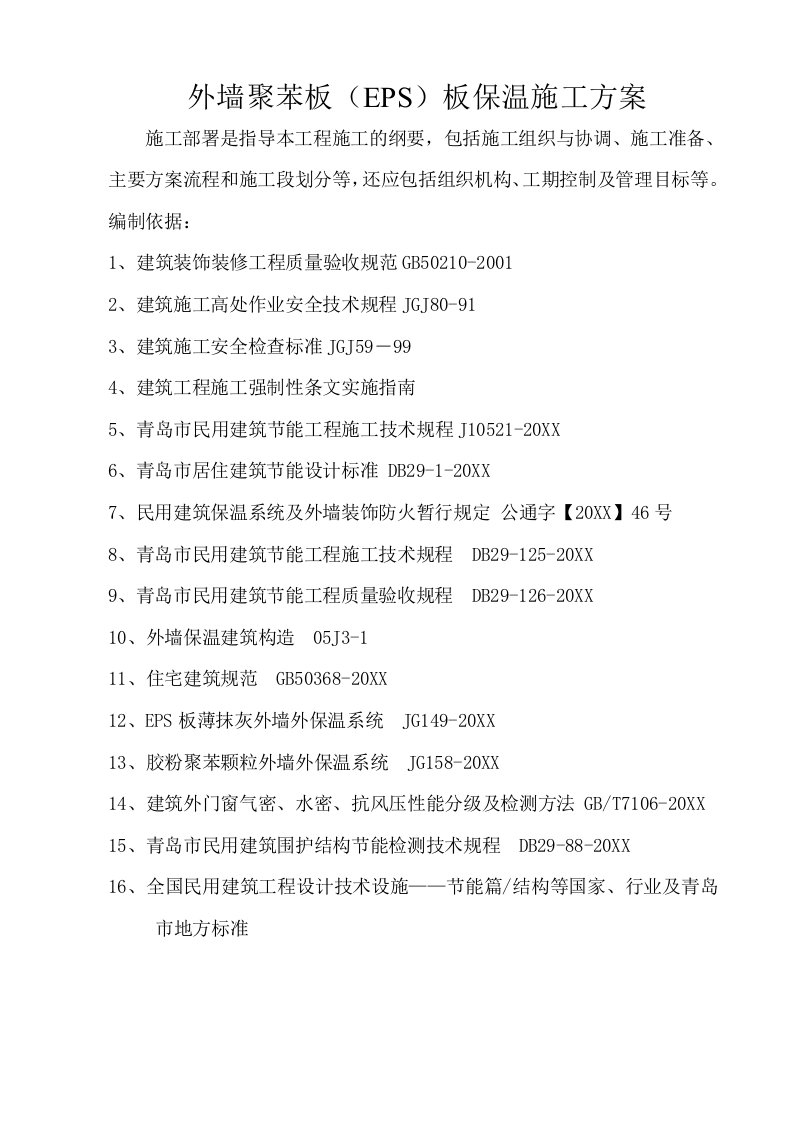 施工工艺标准-标准版外墙保温施工方案详