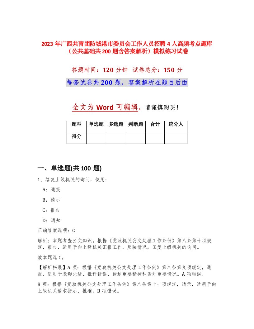 2023年广西共青团防城港市委员会工作人员招聘4人高频考点题库公共基础共200题含答案解析模拟练习试卷