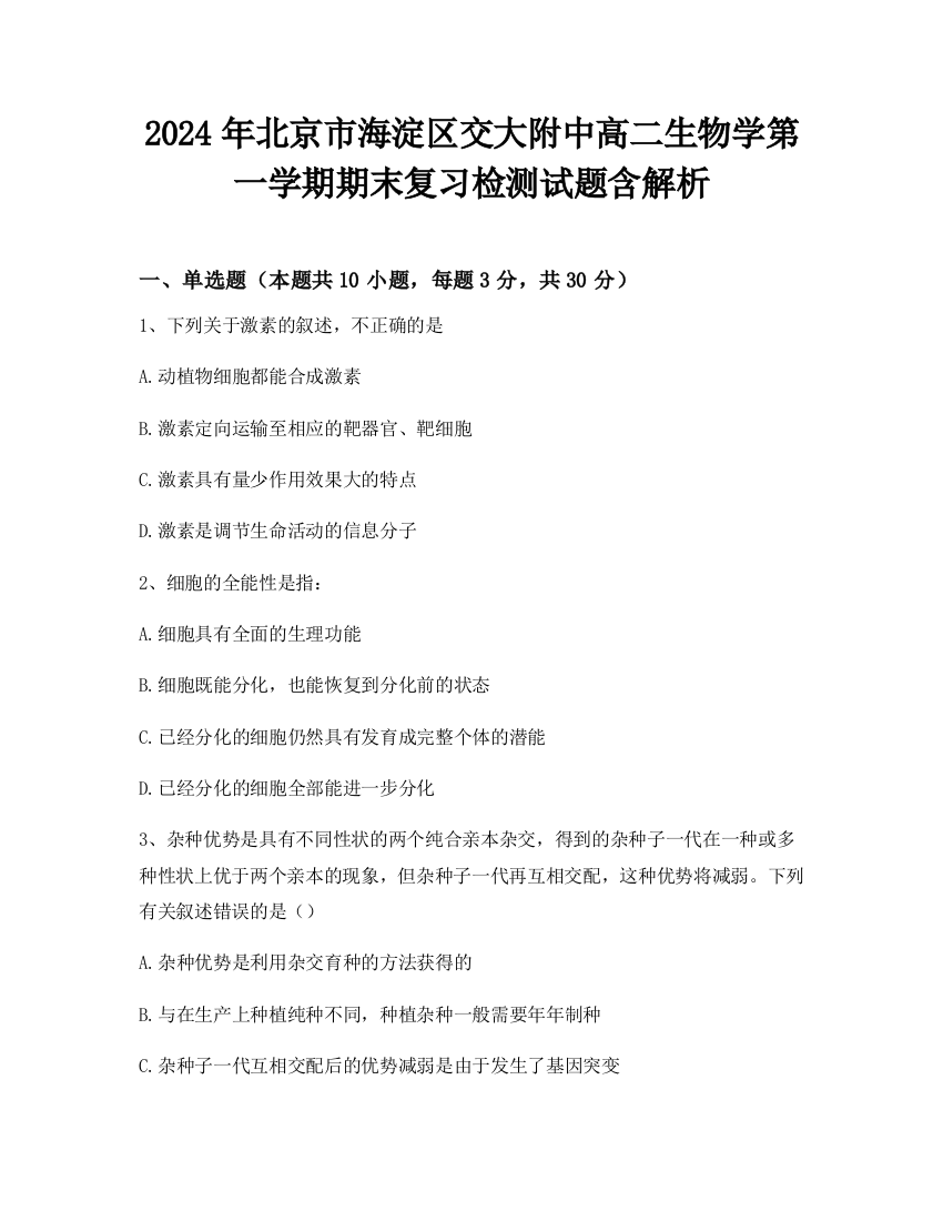 2024年北京市海淀区交大附中高二生物学第一学期期末复习检测试题含解析