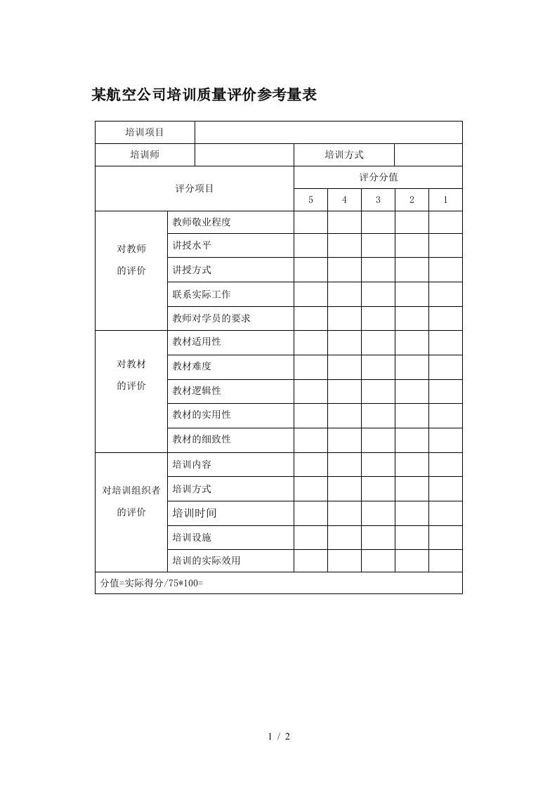 航空公司培训质量评价参考量表