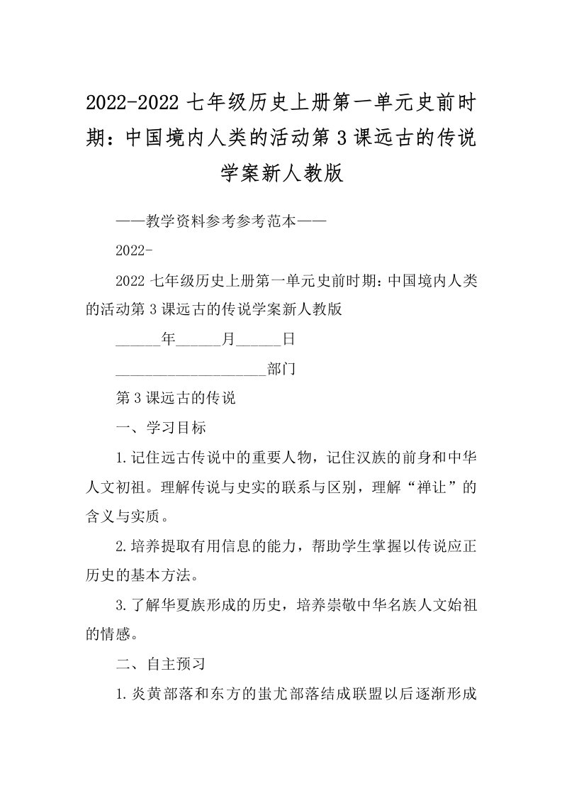 2022-2022七年级历史上册第一单元史前时期：中国境内人类的活动第3课远古的传说学案新人教版