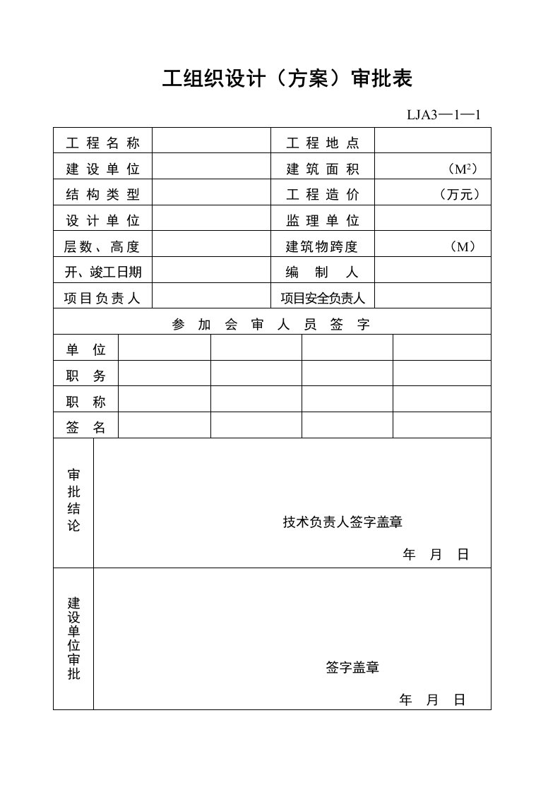 安全生产文明施工组织设计范本