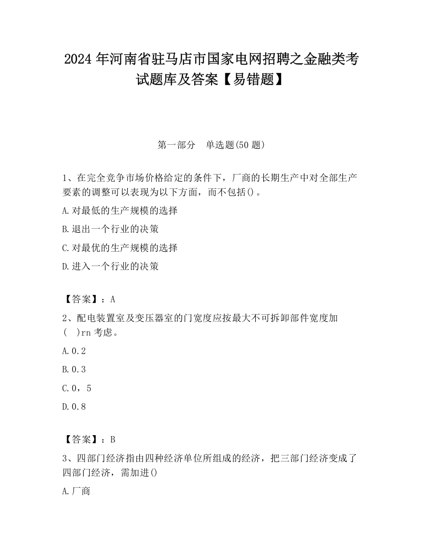 2024年河南省驻马店市国家电网招聘之金融类考试题库及答案【易错题】