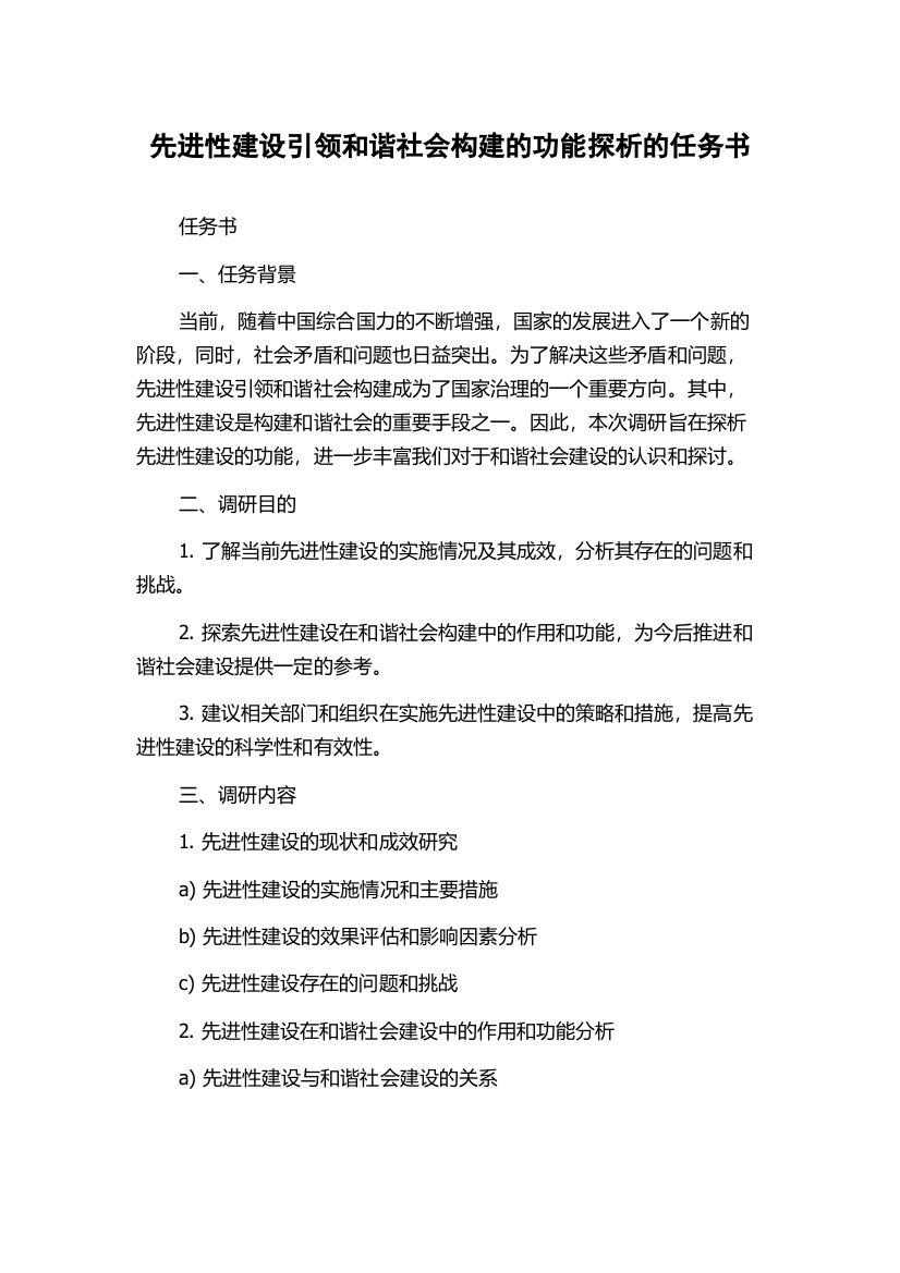 先进性建设引领和谐社会构建的功能探析的任务书