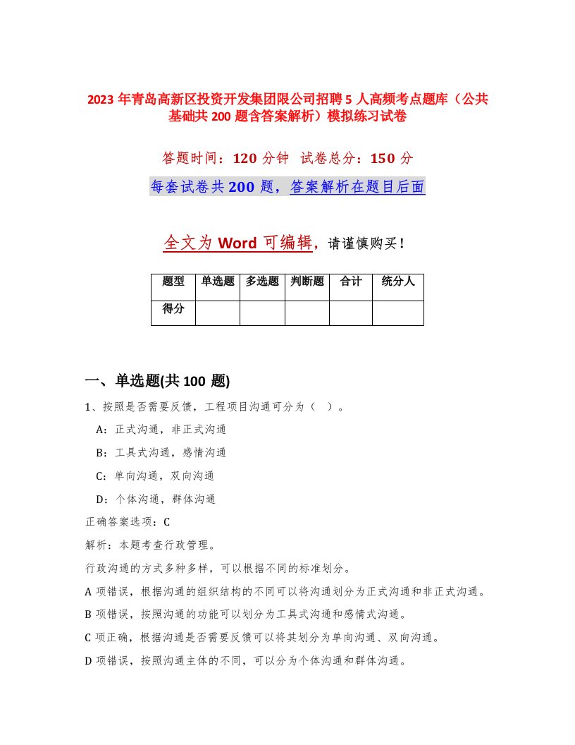 2023年青岛高新区投资开发集团限公司招聘5人高频考点题库公共基础共200题含答案解析模拟练习试卷