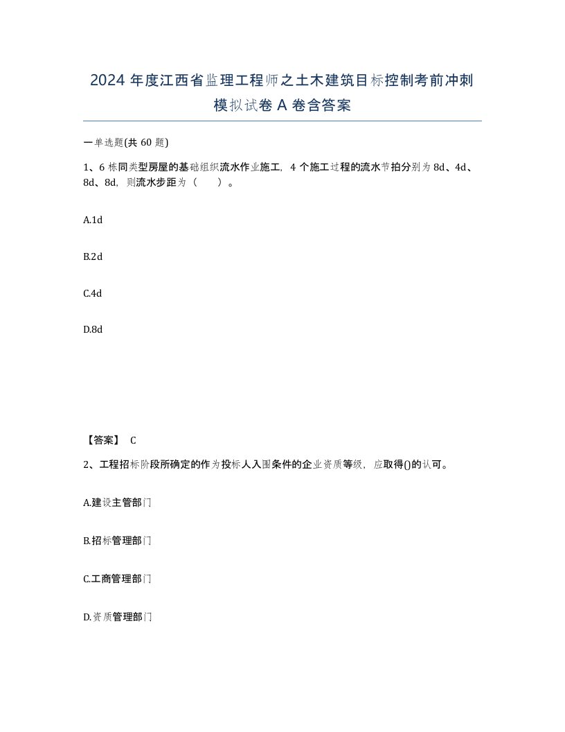 2024年度江西省监理工程师之土木建筑目标控制考前冲刺模拟试卷A卷含答案