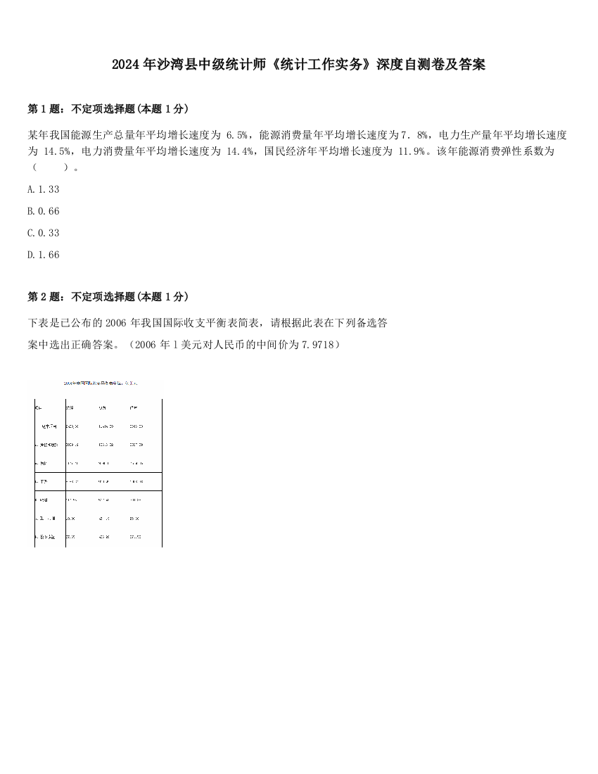 2024年沙湾县中级统计师《统计工作实务》深度自测卷及答案