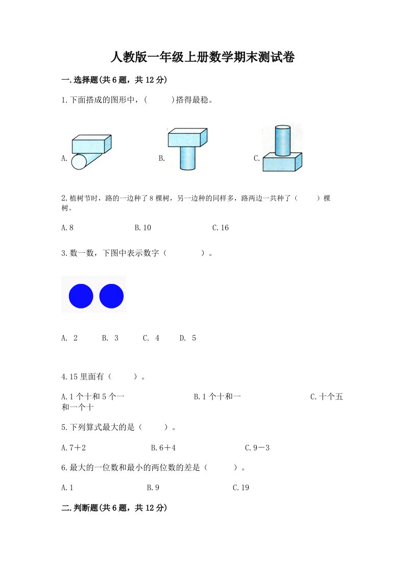 人教版一年级上册数学期末测试卷（历年真题）