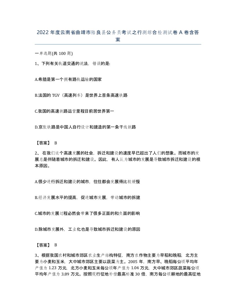 2022年度云南省曲靖市陆良县公务员考试之行测综合检测试卷A卷含答案