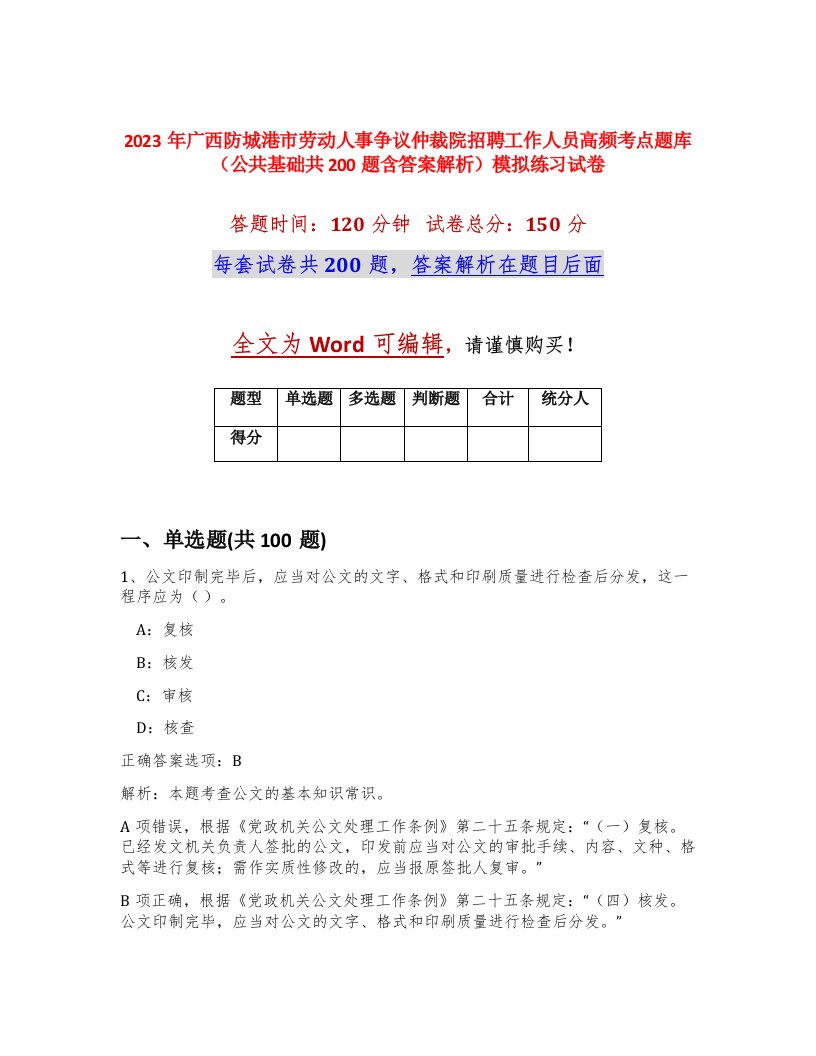 2023年广西防城港市劳动人事争议仲裁院招聘工作人员高频考点题库公共基础共200题含答案解析模拟练习试卷