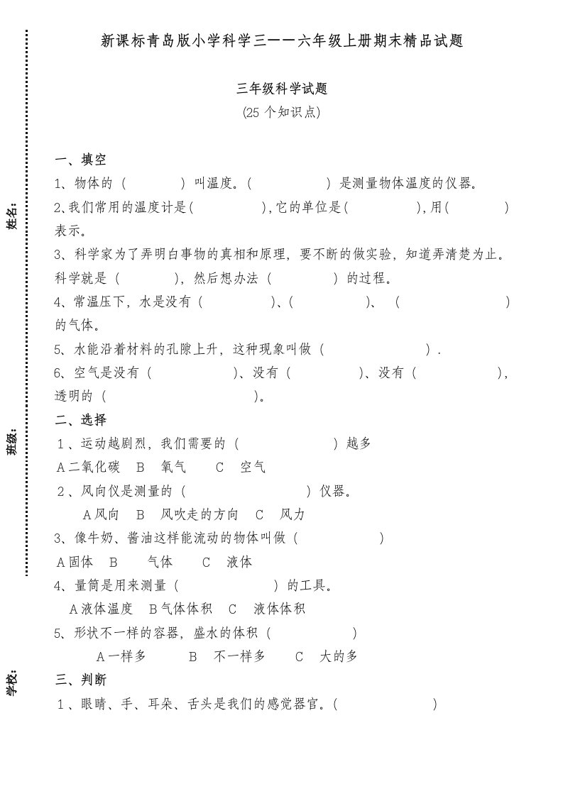 新课标青岛版小学科学三――六年级上册期末精品试题