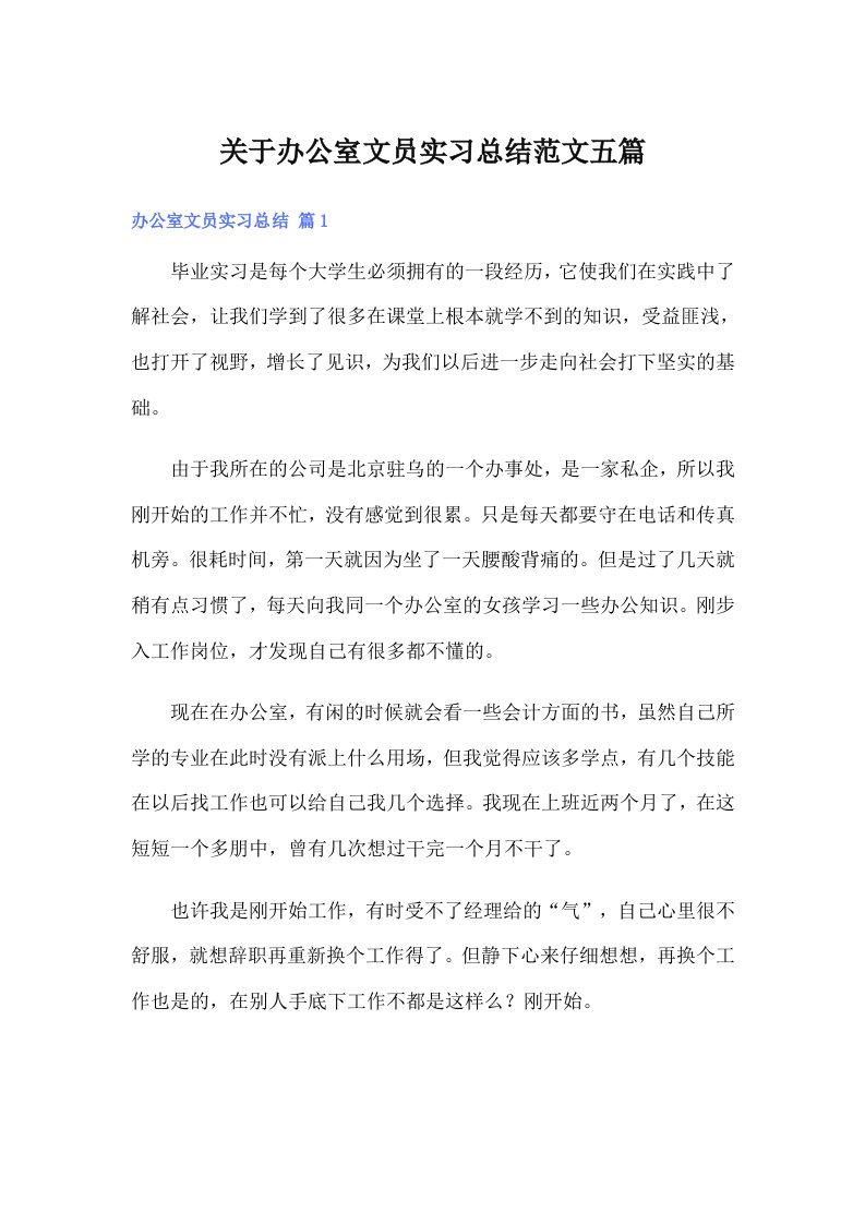 关于办公室文员实习总结范文五篇【精品模板】