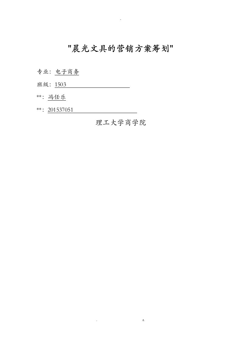 网络营销案例设计——晨光文具营销方案