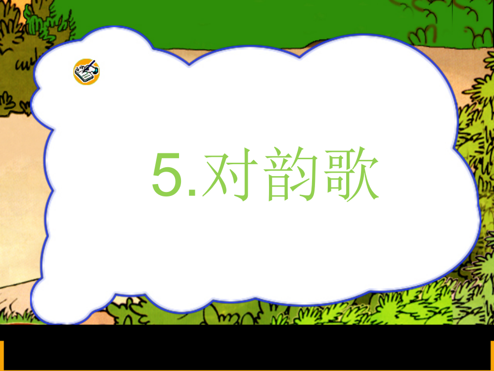 人教版一年级语文对韵歌ppt课件