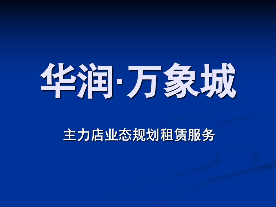 深圳华润万象城主力店业态规划租赁服务方案_109PPT