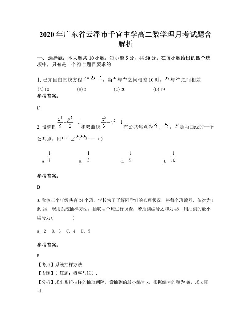 2020年广东省云浮市千官中学高二数学理月考试题含解析