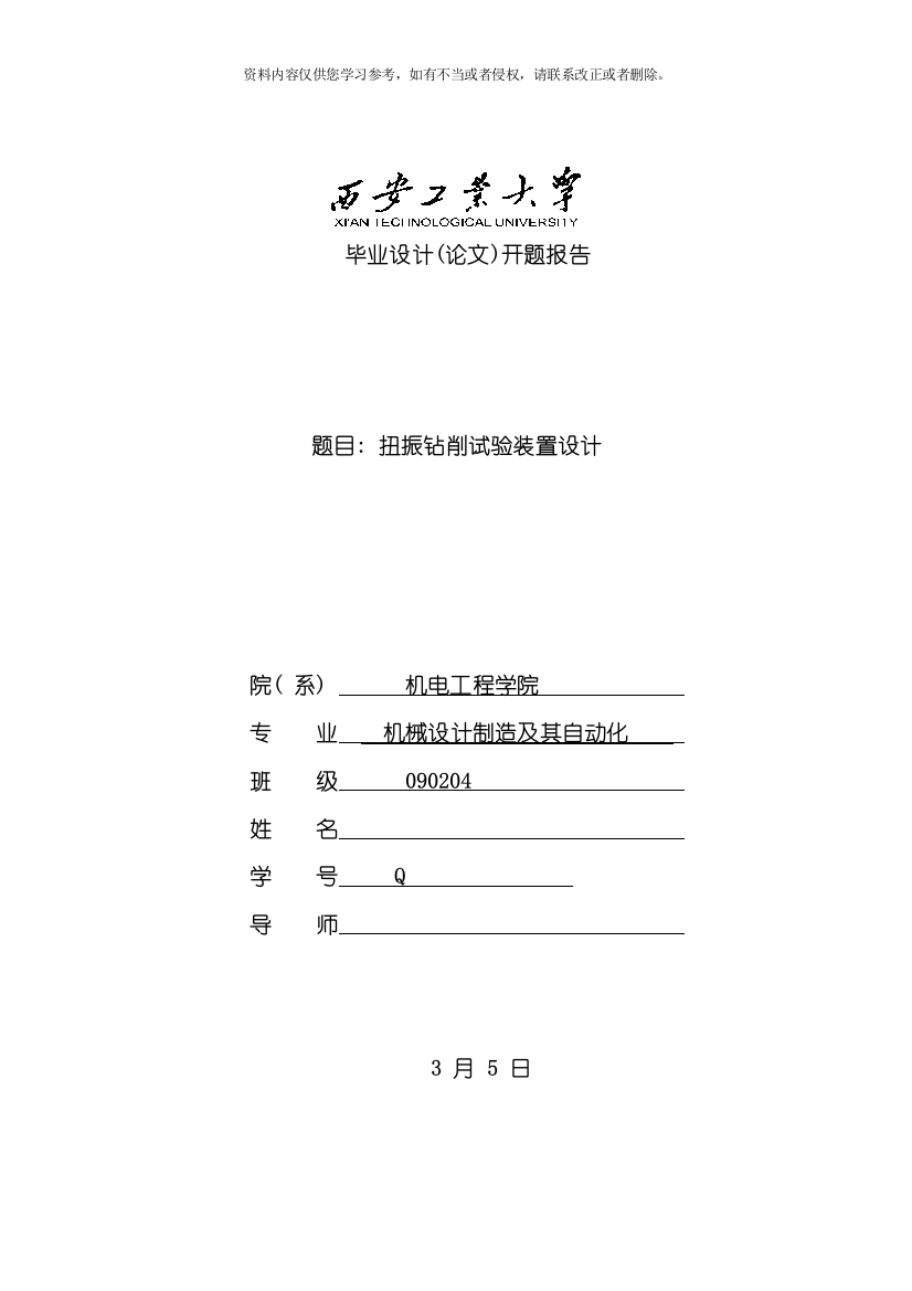 扭振钻削试验装置设计毕业设计开题答辩最终稿模板