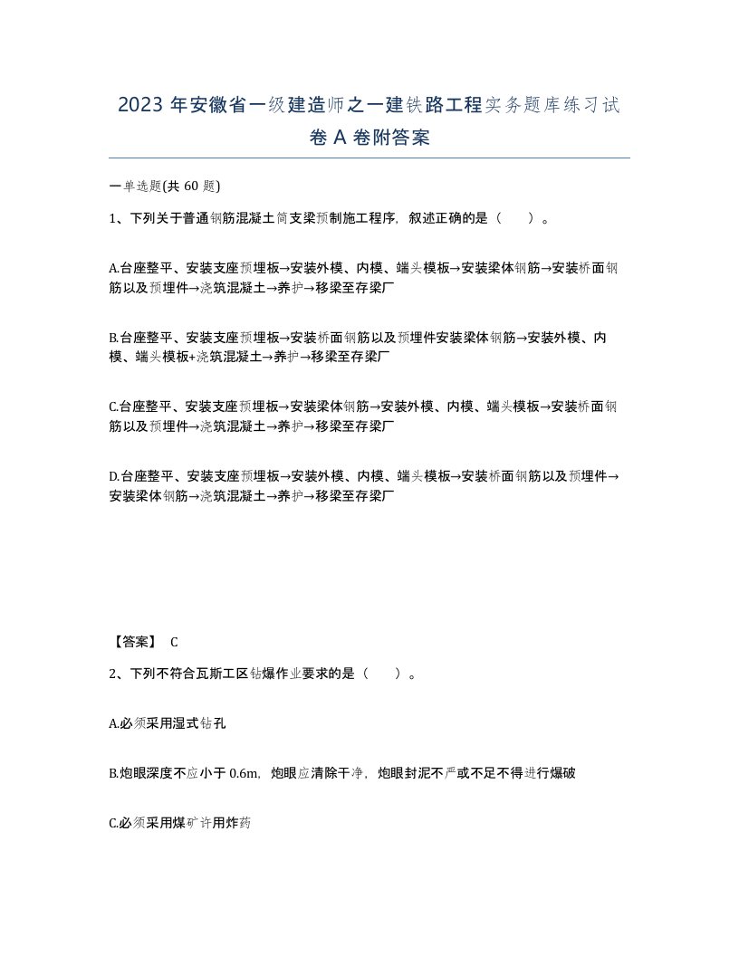 2023年安徽省一级建造师之一建铁路工程实务题库练习试卷A卷附答案