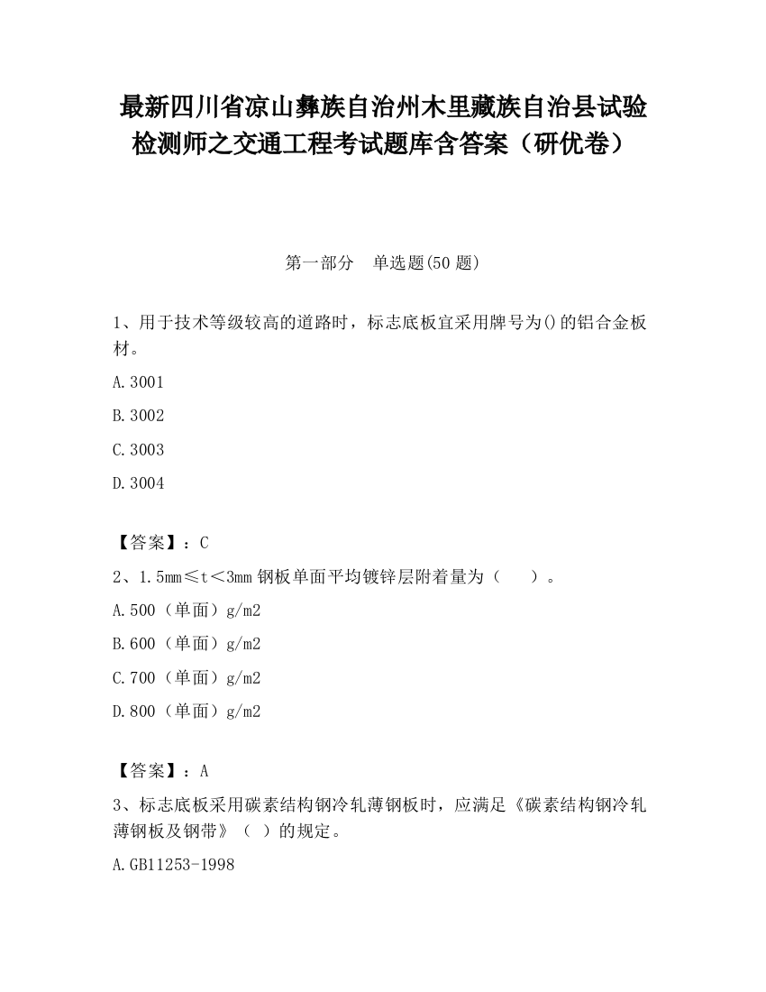 最新四川省凉山彝族自治州木里藏族自治县试验检测师之交通工程考试题库含答案（研优卷）