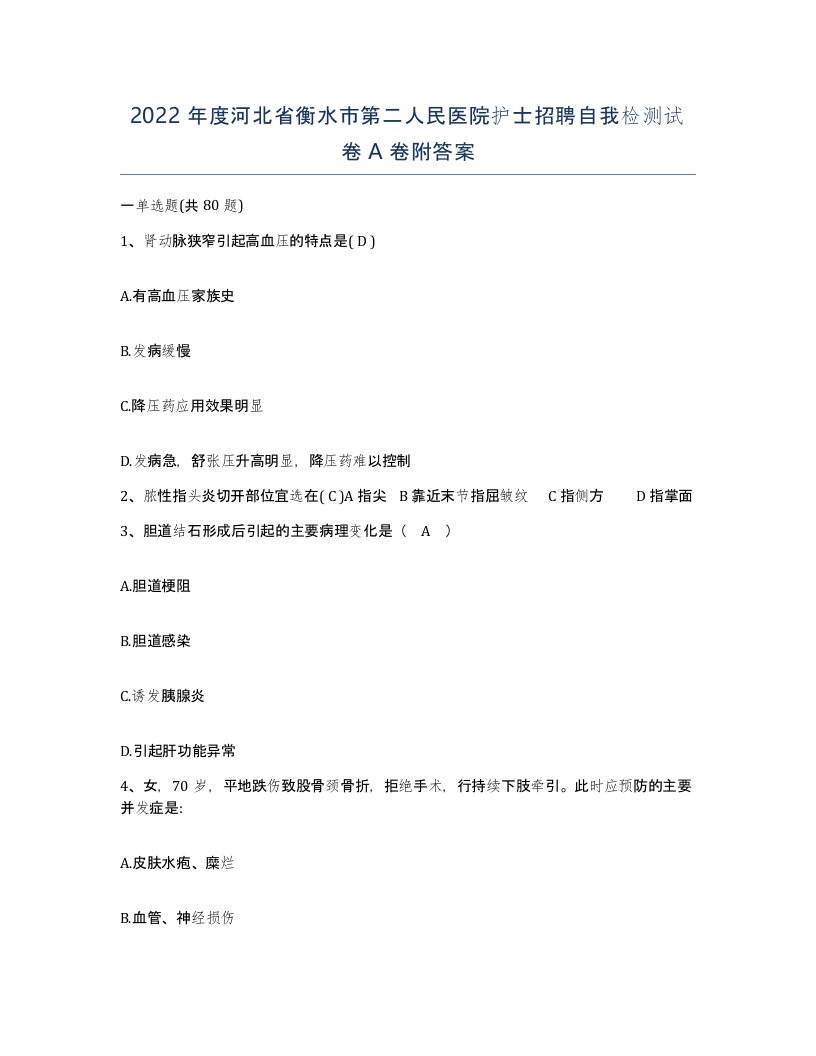 2022年度河北省衡水市第二人民医院护士招聘自我检测试卷A卷附答案