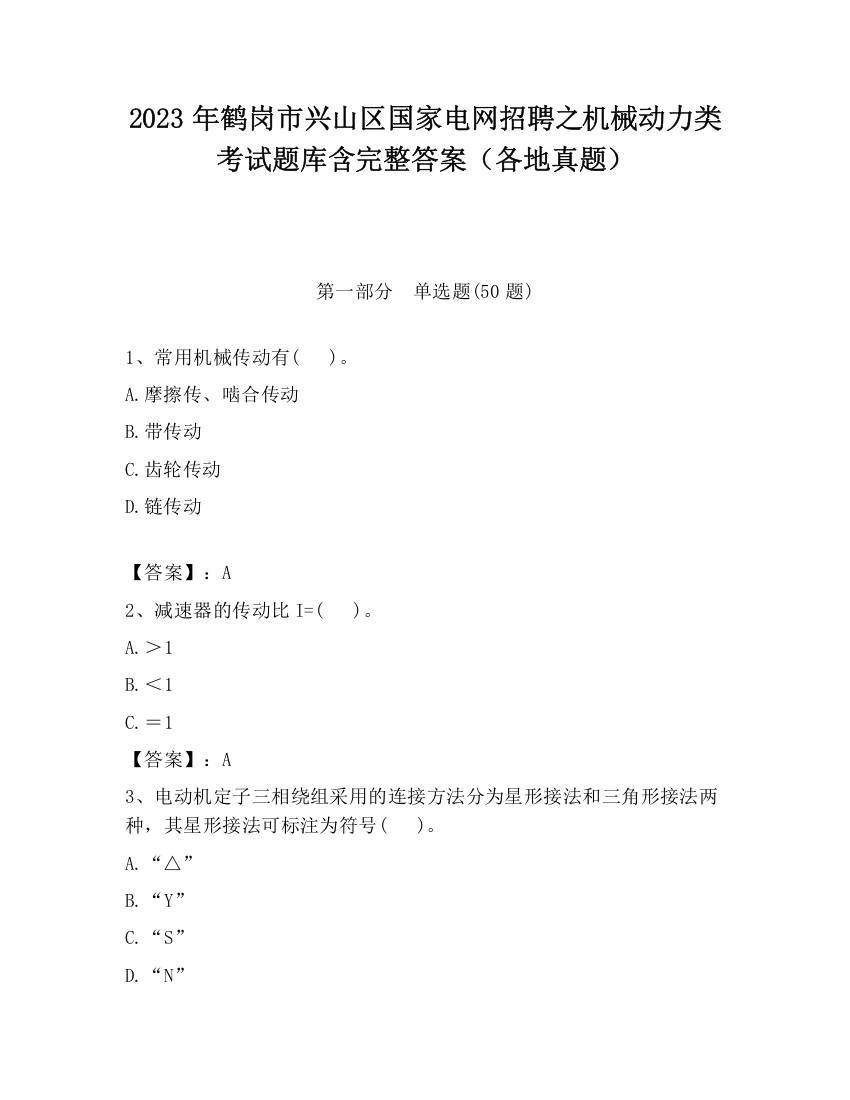 2023年鹤岗市兴山区国家电网招聘之机械动力类考试题库含完整答案（各地真题）