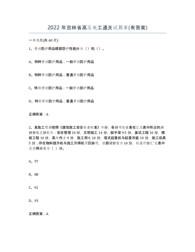 2022年吉林省高压电工通关试题库有答案