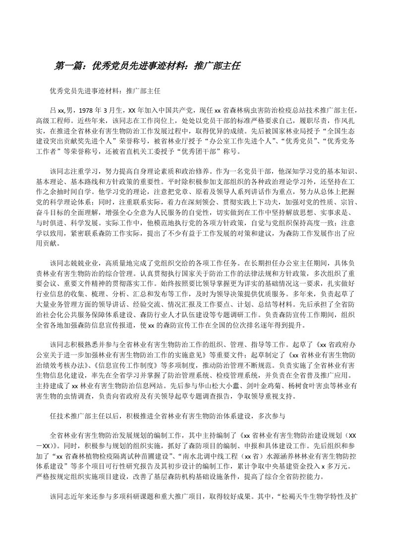 优秀党员先进事迹材料：推广部主任5则范文[修改版]