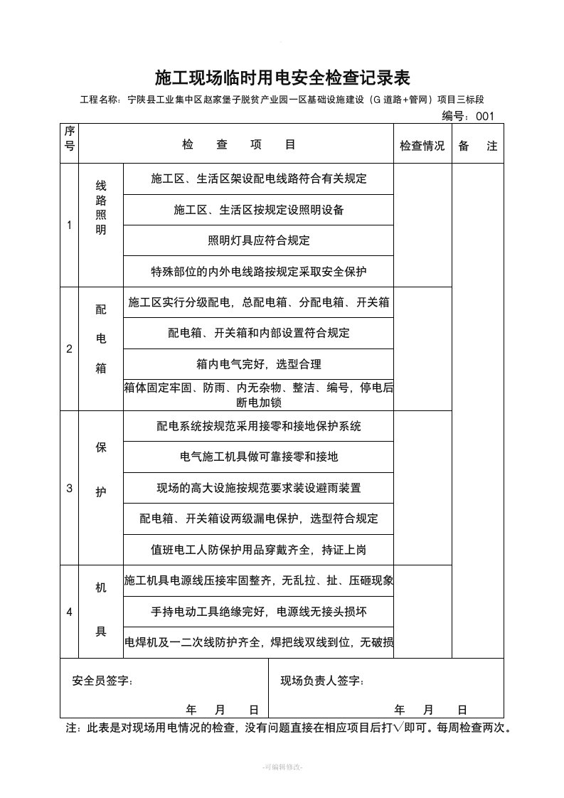 施工现场临时用电安全检查记录表