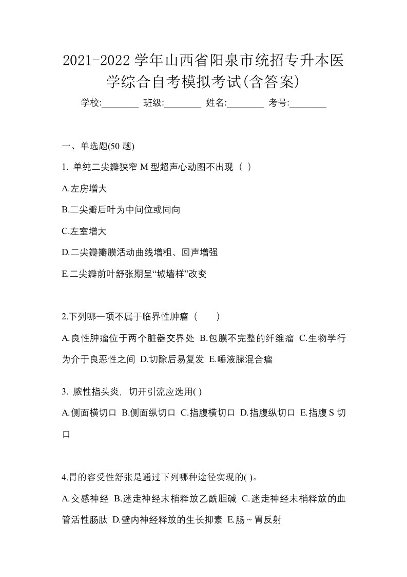 2021-2022学年山西省阳泉市统招专升本医学综合自考模拟考试含答案