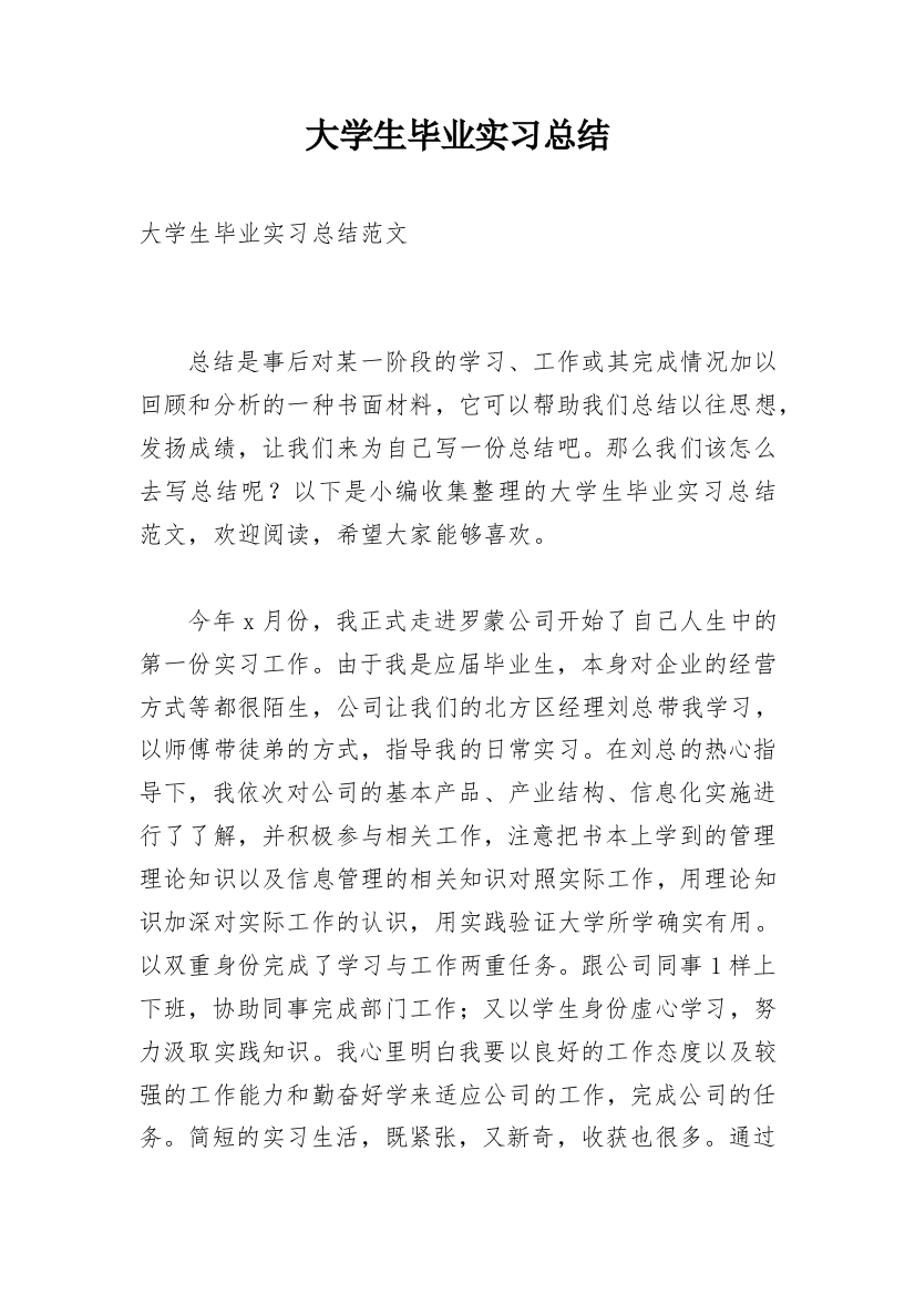 大学生毕业实习总结_28